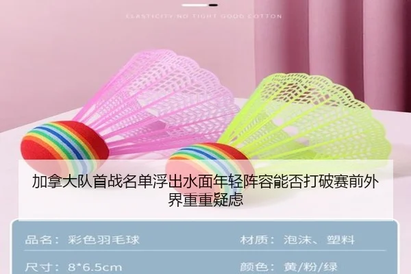 加拿大队首战名单浮出水面年轻阵容能否打破赛前外界重重疑虑