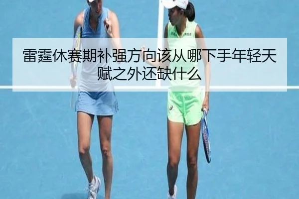 雷霆休赛期补强方向该从哪下手年轻天赋之外还缺什么