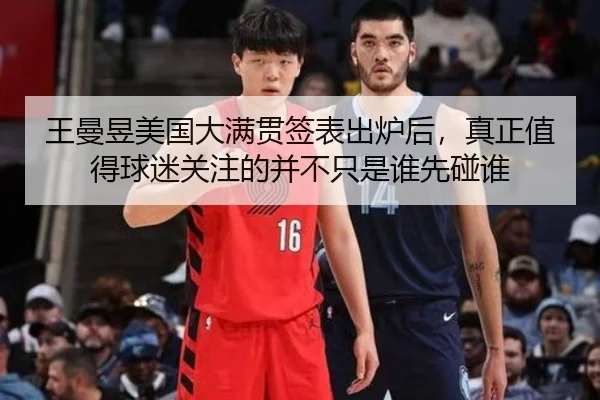 王曼昱美国大满贯签表出炉后，真正值得球迷关注的并不只是谁先碰谁